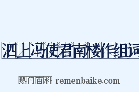 泗上冯使君南楼作组词是什么意思的图片